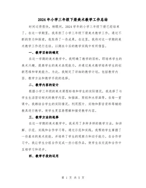 2024年小学三年级下册美术教学工作总结(2篇)
