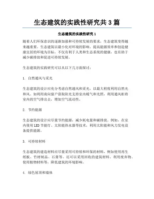 生态建筑的实践性研究共3篇