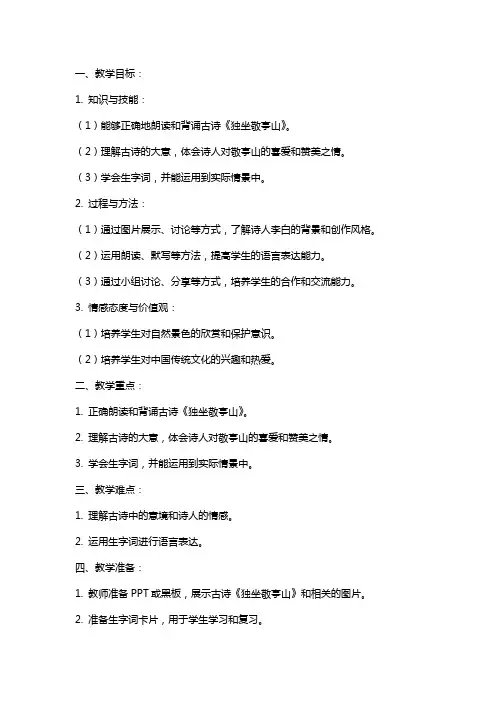 四年级下册语文《独坐敬亭山》教案