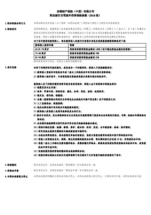 安联财产保险(中国)有限公司附加旅行自驾意外伤害保险条款(2016版)