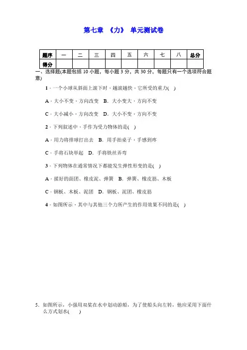 人教版八年级物理下册 第七章 《力》单元测试(含答案)