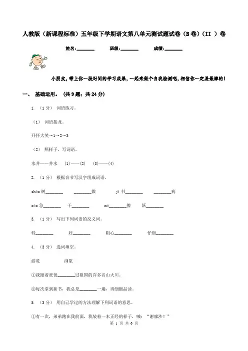 人教版(新课程标准)五年级下学期语文第八单元测试题试卷(B卷)(II )卷