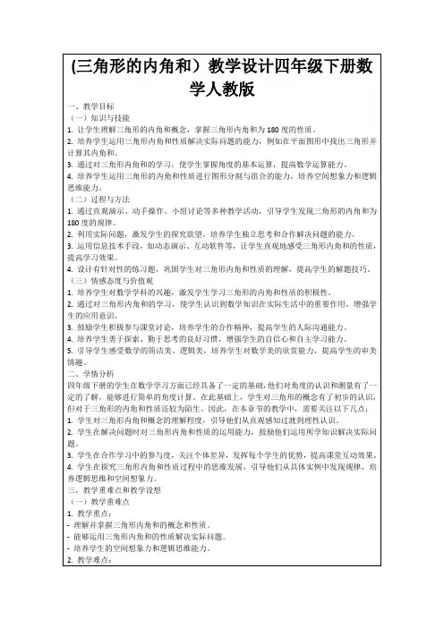 (三角形的内角和)教学设计四年级下册数学人教版