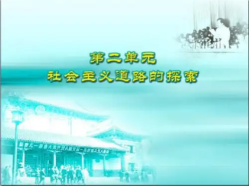 第5课 社会主义制度的基本建立