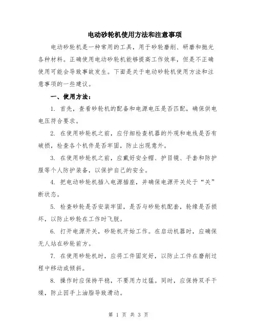 电动砂轮机使用方法和注意事项
