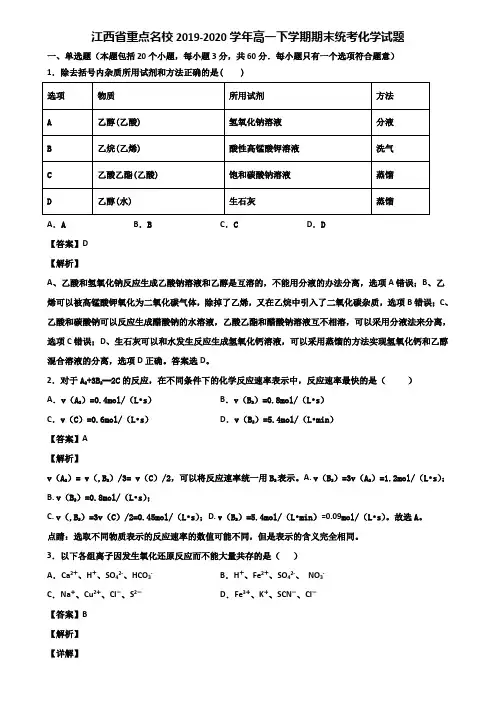 江西省重点名校2019-2020学年高一下学期期末统考化学试题含解析