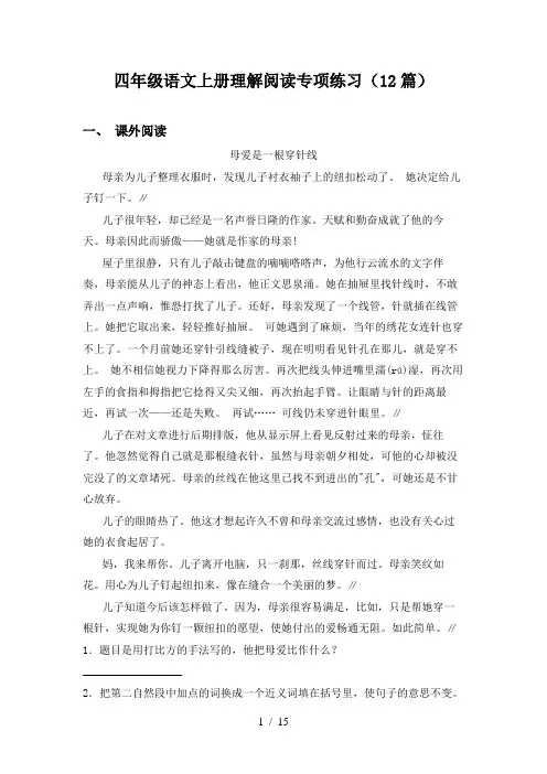 四年级语文上册理解阅读专项练习(12篇)