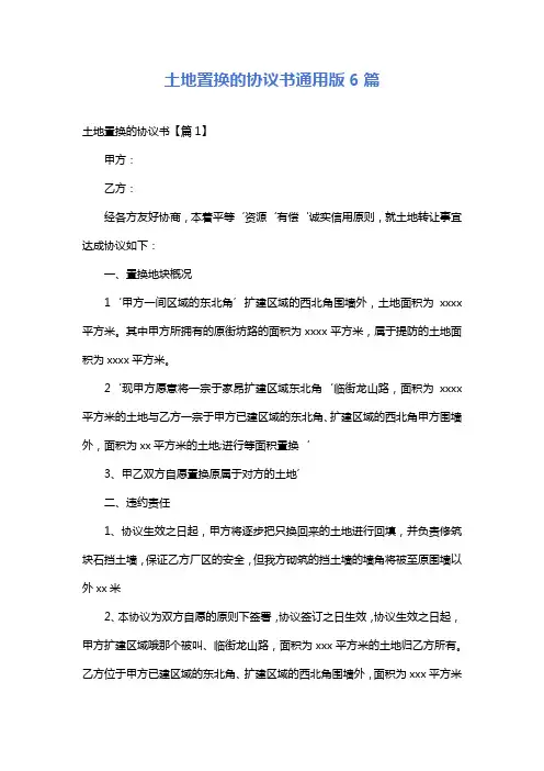 土地置换的协议书通用版6篇