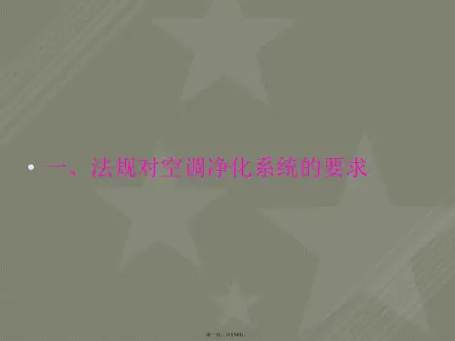 新版GMP空调系统知识及验证讲解