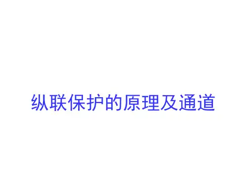 纵联保护的原理及通道