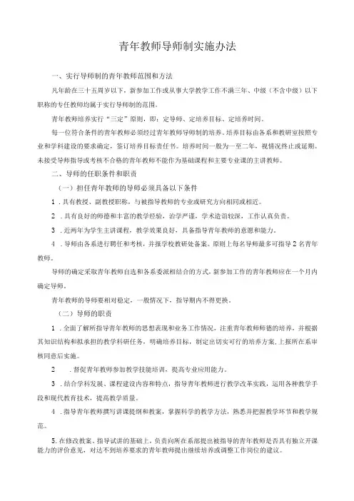 青年教师导师制实施办法