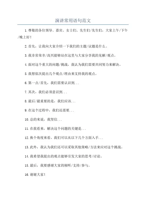 演讲常用语句范文