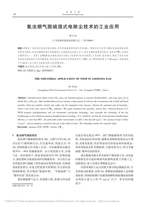 氨法烟气脱硫湿式电除尘技术的工业应用