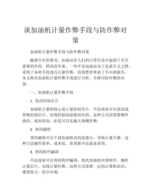 谈加油机计量作弊手段与防作弊对策