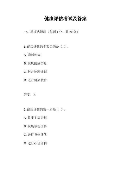 健康评估考试及答案