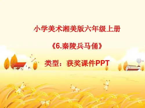 小学美术湘美版六年级上册《6.秦陵兵马俑》课件PPT2