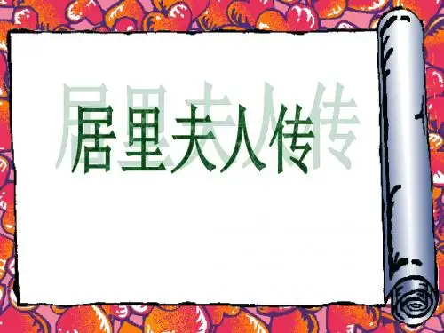 【高中语文】居里夫人传ppt4
