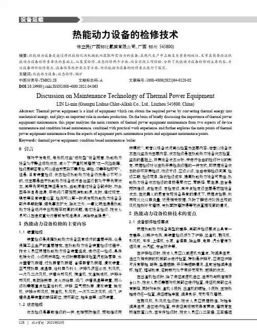 热能动力设备的检修技术