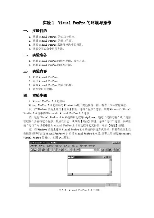 实验1  Visual FoxPro的环境与操作