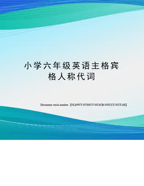 小学六年级英语主格宾格人称代词
