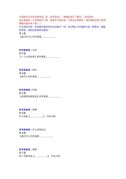 中国现当代文学名著导读(2)-形考任务二-国开(重庆)-参考资料