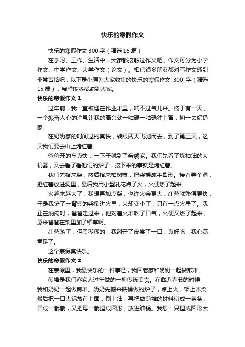 快乐的寒假作文300字（精选16篇）