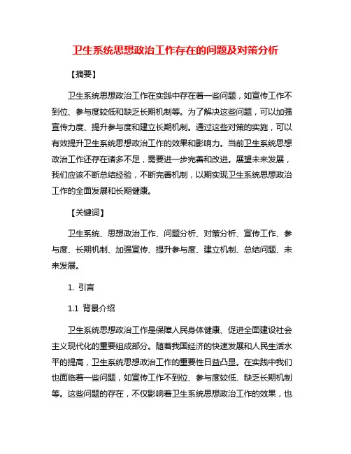 卫生系统思想政治工作存在的问题及对策分析