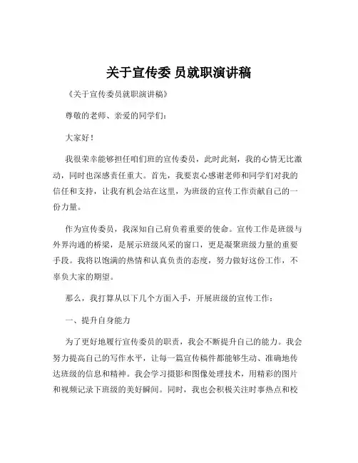 关于宣传委 员就职演讲稿