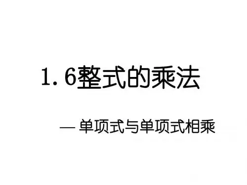 整式的乘法[下学期]--北师大版-(2019年8月整理)