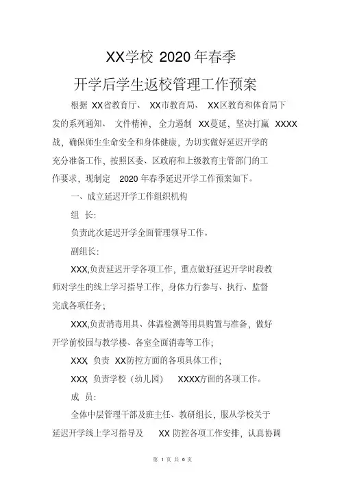 2020学生返校管理工作预案2020开学前准备工作预案范文[最新].pdf