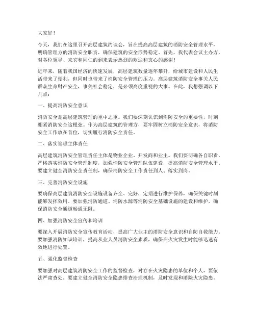 高层建筑约谈会领导发言稿