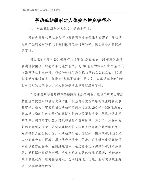 移动基站辐射对人体安全的危害很小