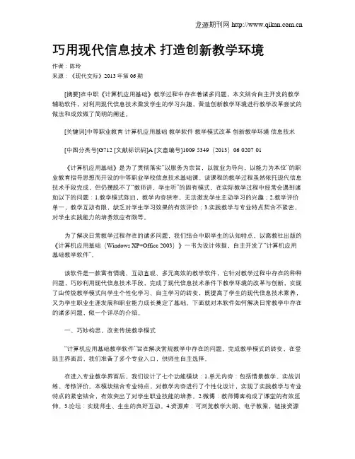 巧用现代信息技术 打造创新教学环境