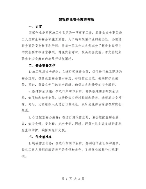 架梁作业安全教育模版