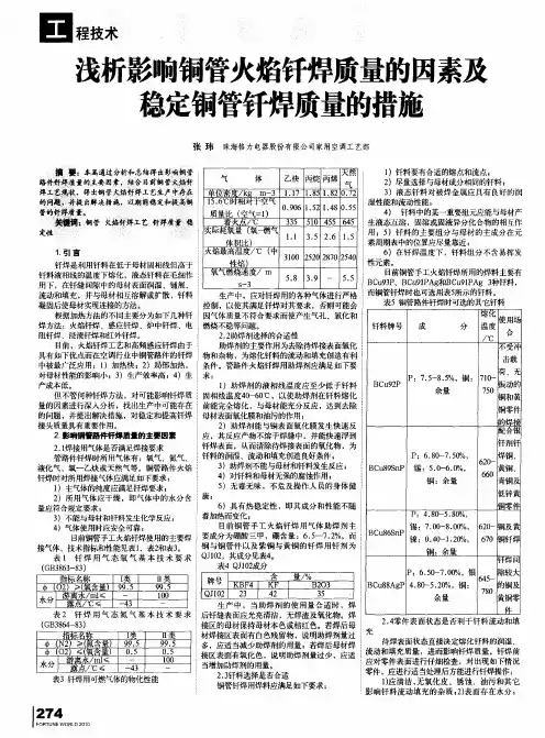 浅析影响铜管火焰钎焊质量的因素及稳定铜管钎焊质量的措施