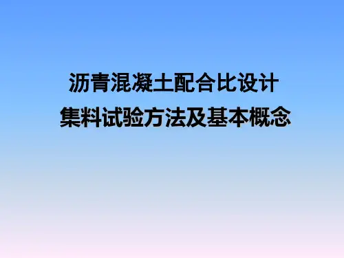 沥青混凝土配合比设计PPT
