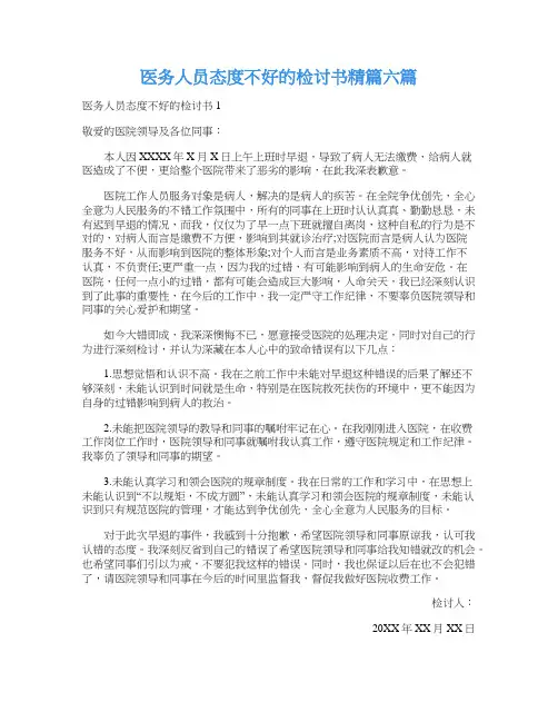 医务人员态度不好的检讨书精篇六篇