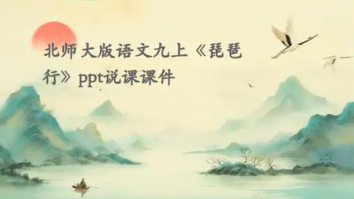 北师大版语文九上《琵琶行》说课课件