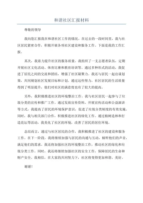 和谐社区汇报材料