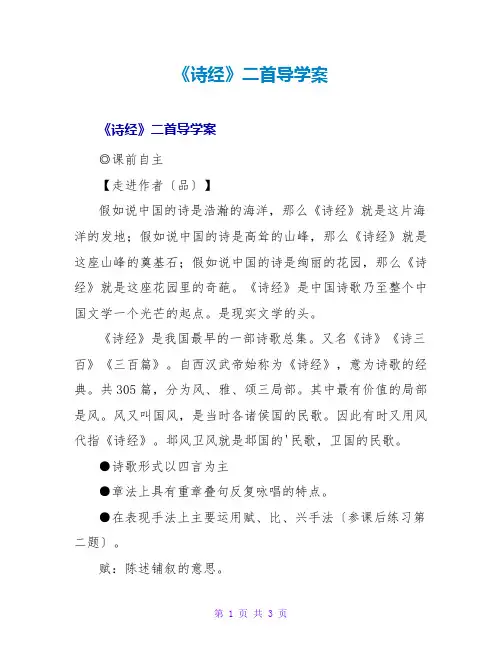 《诗经》二首导学案