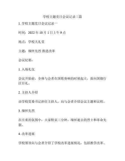 学校主题党日会议记录三篇
