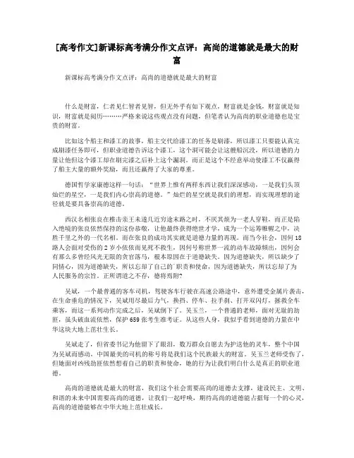[高考作文]新课标高考满分作文点评：高尚的道德就是最大的财富