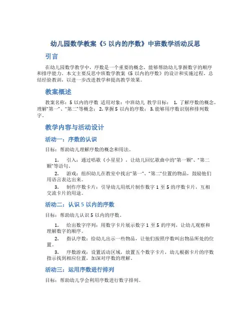 幼儿园数学教案《5以内的序数》中班数学活动反思