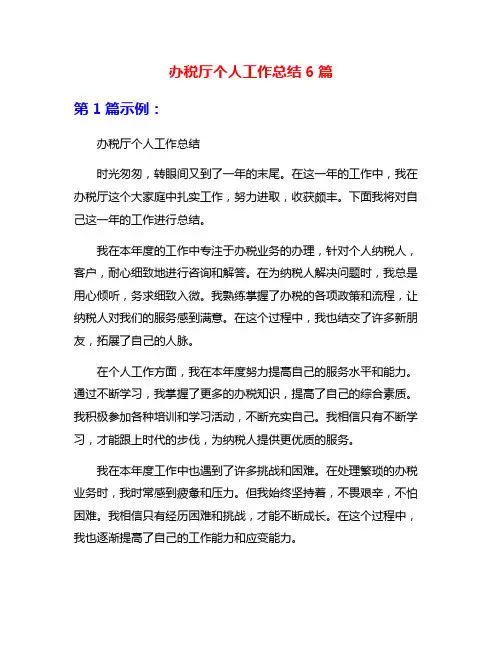 办税厅个人工作总结6篇