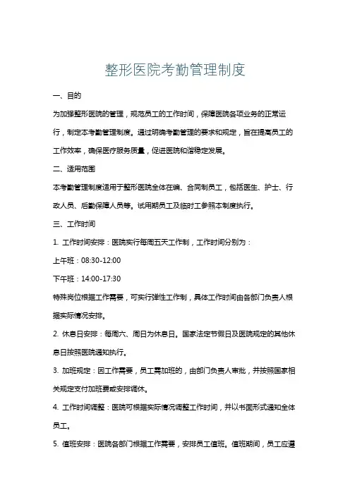 整形医院考勤管理制度