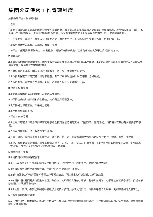 集团公司保密工作管理制度
