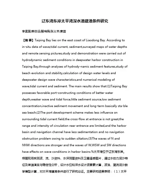 辽东湾东岸太平湾深水港建港条件研究
