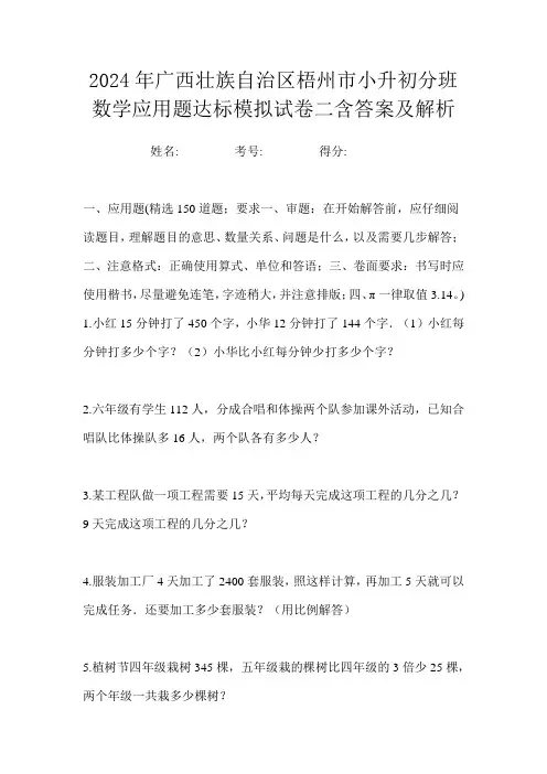 2024年广西壮族自治区梧州市小升初分班数学应用题达标模拟试卷二含答案及解析