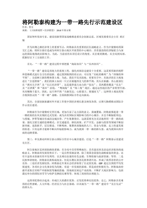 将阿勒泰构建为一带一路先行示范建设区