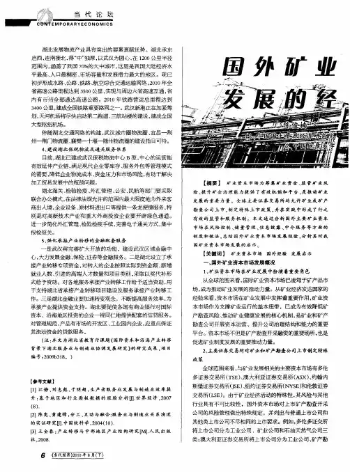 国外矿业资本市场发展的经验与启示